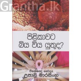 පිළිකාවට බිය විය යුතුද?