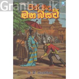 පින් මඳ මහ බිසව