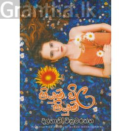 පියුම් විල පියුම්