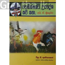 පොඩිත්තන්ට උපදේශ කවි කතා