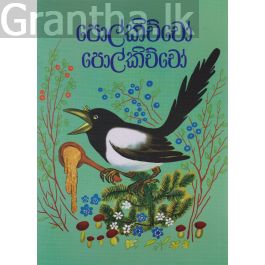 පොල්කිච්චෝ පොල්කිච්චෝ