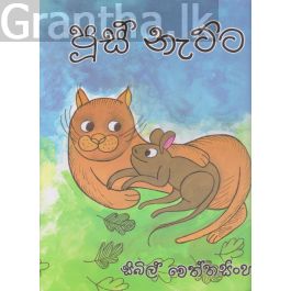 පූස් නැට්ට