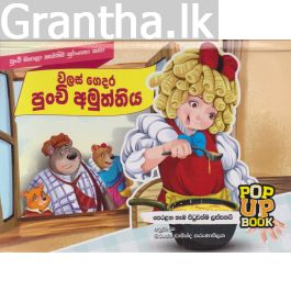 Pop Up Book - වලස් ගෙදර පුංචි අමුත්තිය