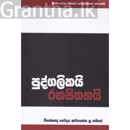 පුද්ගලිකයි රහසිගතයි