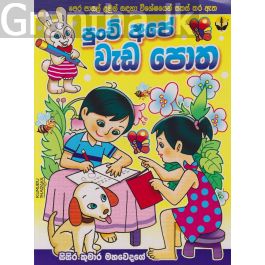 පුංචි අපේ වැඩ පොත