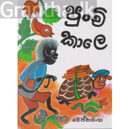 පුංචි කාලෙ