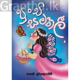 පුංචි සමනලී