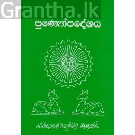පුණ්යෝපදේශය