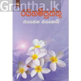 රයිගම් පුත්තු