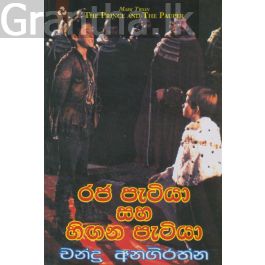 රජ පැටියා සහ හිඟන පැටියා