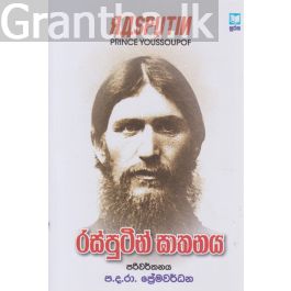 රස්පුටින් ඝාතනය
