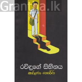 රවිඳුගේ සිහිනය