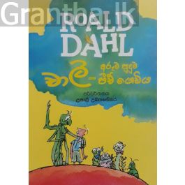 චාලි සහ අරුම පුදුම පීච් ගෙඩිය - Roald dahl