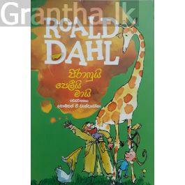 ජිරාෆුයි පෙලීයි මායි - Roald dahl