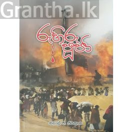 රුහිරු පුජා