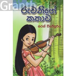 රුවනිගේ කතාව