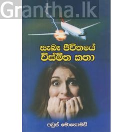 සැබෑ ජීවිතයේ විස්මිත කතා