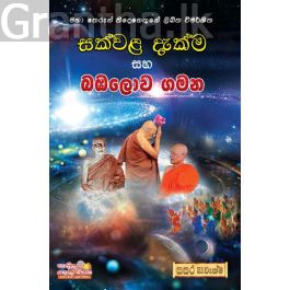 සක්වළ දැක්ම සහ බඹලොව ගමන
