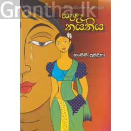 සැඳෑ නයනිය