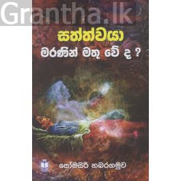 සත්ත්වයා මරණින් මතු වේද