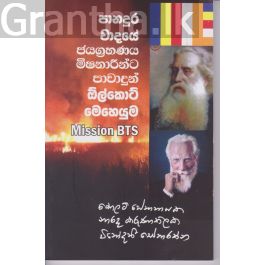 පානදුර වාදයේ ජයග්රහණය මිෂනාරීන්ට පාවාදුන් ඕල්කොට් මෙහෙයුම