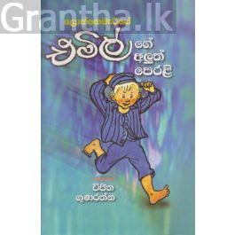 ලොන්නෙබැරියේ එමිල් ගේ අලුත් පෙරළි