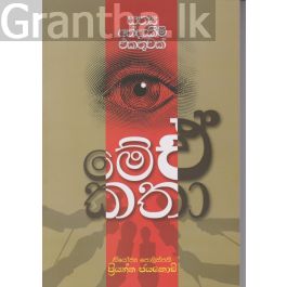 මේ ඒ කතා