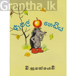 ඇපල් ගෙඩිය