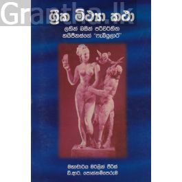 ග්රීක මිථ්යා කතා