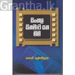 සිංහල සිනමාව සහ මම