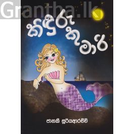 කිඳුරු කුමාරි