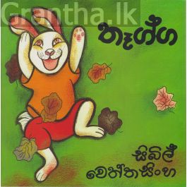 තෑග්ග - සිබිල් වෙත්තසිංහ