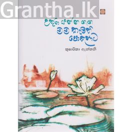 උතුරා යන්න ගඟ මම කැමති පොකුණට