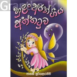 හුළං අරන් ගිය අත්තටුව