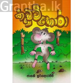 කැවුම් හොරා