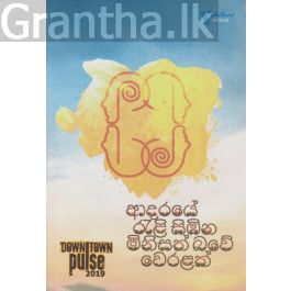 ආදරයේ රැළි සිඹින මිනිසත් බවේ වෙරළක්