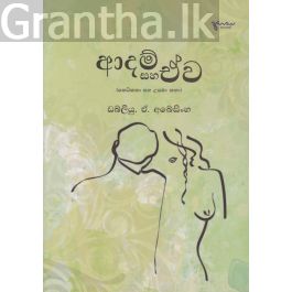 ආදම් සහ ඒව