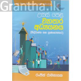 උසස් පෙළ ව්යාපාර අධ්යයනය - සිද්ධාන්ත සහ ප්රශ්නෝත්තර