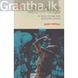 නර්තන අධ්යයන න්යාය සහ විධික්රම