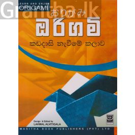 ඔරිගමි කඩදාසි නැවීමේ කලාව