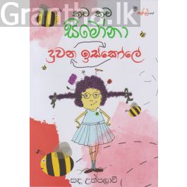 කච කච සිමෝනා - දුවන ඉස්කෝලේ