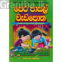 පෙර පාසල් වැඩපොත