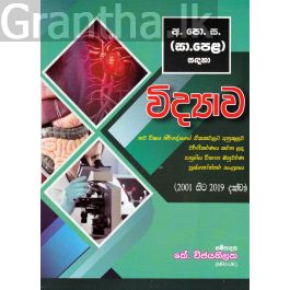 අ.පො.ස. (සා.පෙල) - විභාග බහුවර්ණ ප්රශ්නෝත්තර- විද්යාව