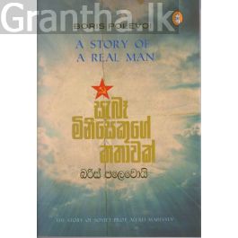සැබෑ මිනිසෙකුගේ කතාවක් - විදර්ශන