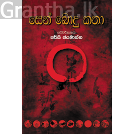 සෙන් බොදු කතා