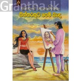 සිත්තරකුට පෙම් බැඳ