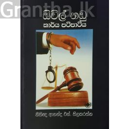 සිවිල් නඩු කාර්ය පටිපාටිය