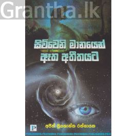 සිව්වෙනි මානයෙන් ඈත අතීතයට