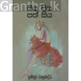 සිය සිය පත් සිය