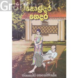 සොල්දර ගෙදර